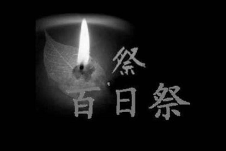 百日祭还要做法事吗