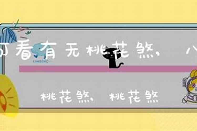 八字里有桃花煞(八字中有桃花煞就一定不好吗)