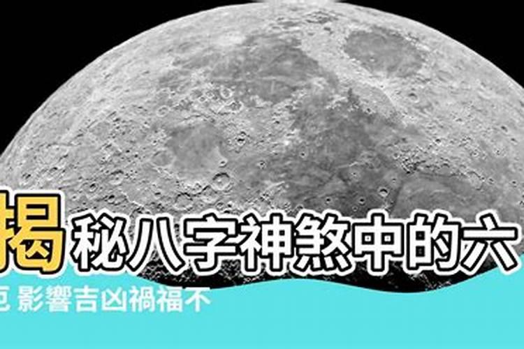 八字神煞六厄是什么意思？六厄在八字中的作用