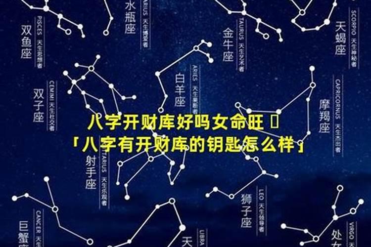 命理师的开财库可信吗？八字财库开了什么意思