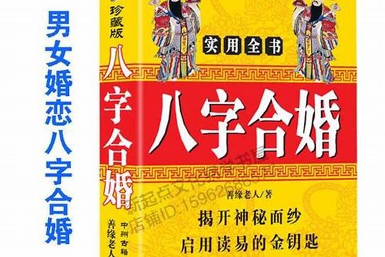 怎样合八字算婚姻状况？如何看婚姻八字合不合