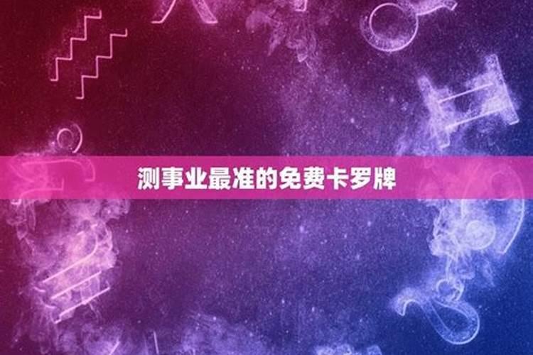 免费八字测事业发展方向准吗？免费八字测事业发展方向是真的吗