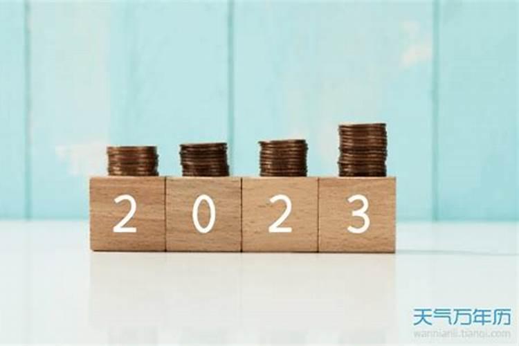 2023年流年运势分析