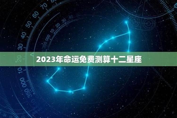 2023年命运