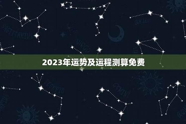 2023年各生肖运势