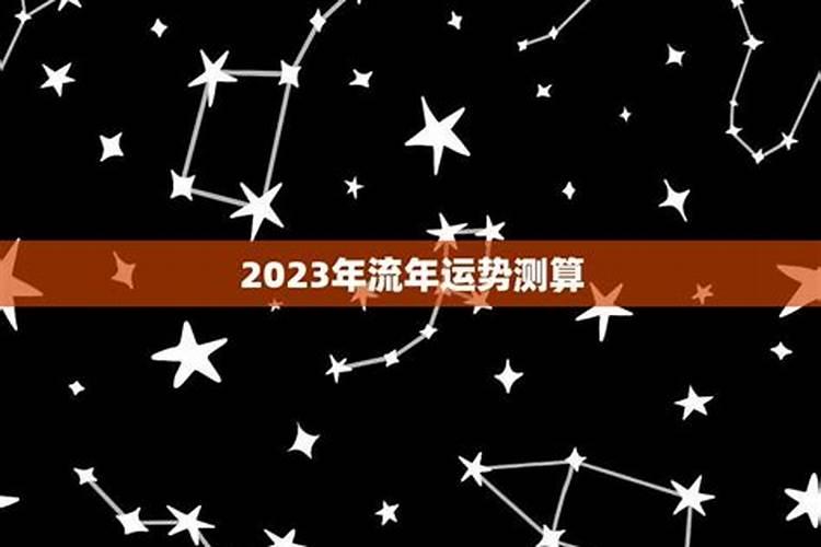 2023年流年风水