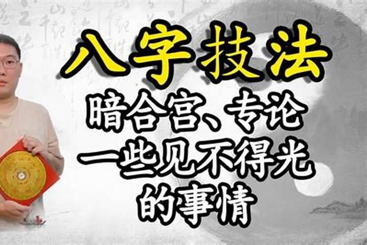 八字技法集锦