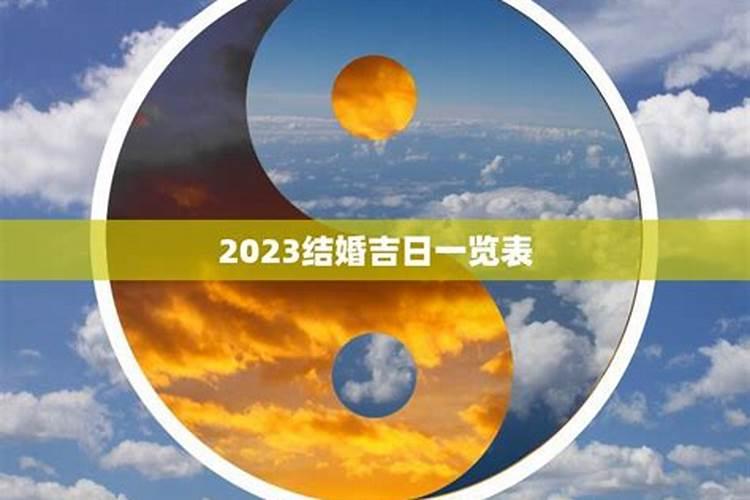 2023年适合结婚吉日