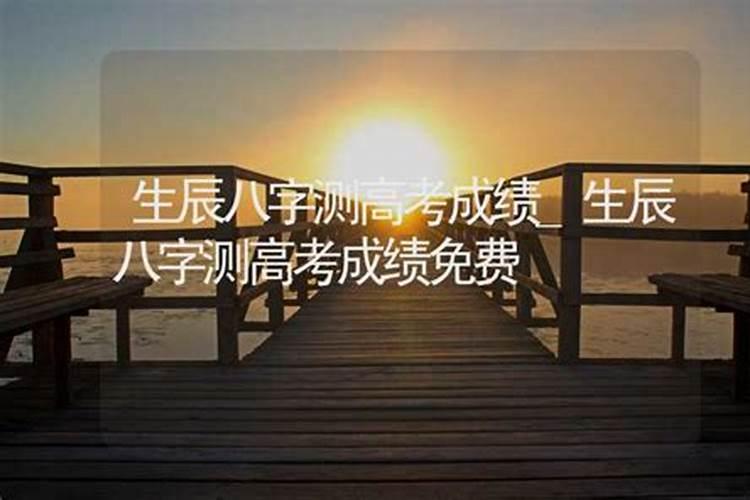 生辰八字测高考成绩