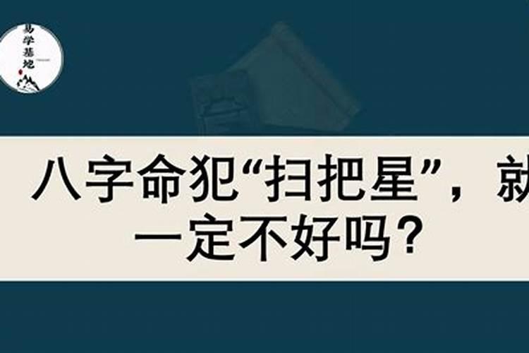 命犯扫把星会怎么样