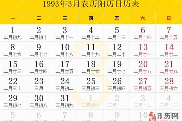 1993年农历3月初十是阳历什么时候