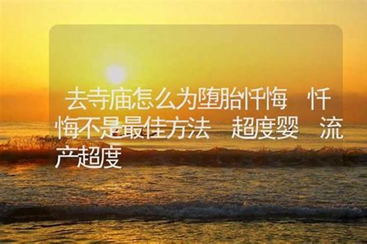 佛法堕胎怎么化解