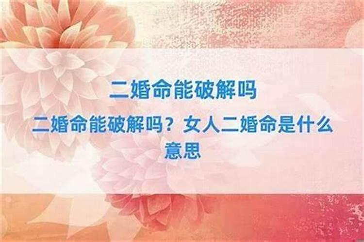 什么样的人是二婚命