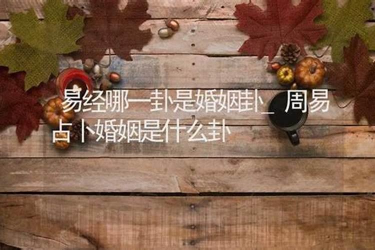 周易算命婚姻化解