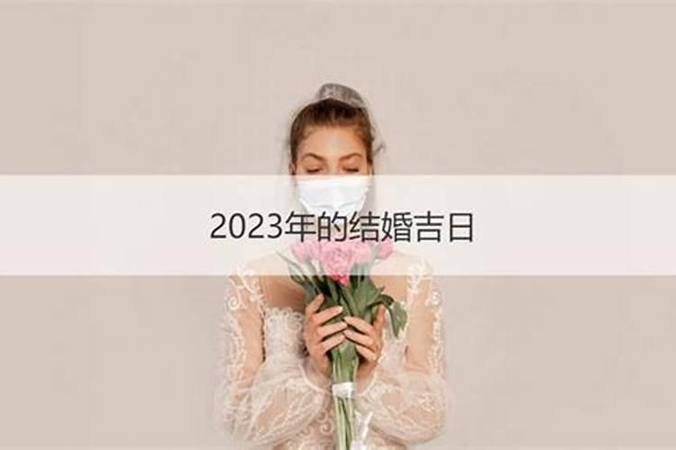 2023年2月份结婚黄道吉日