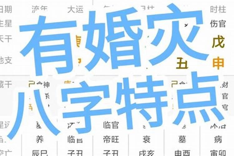 2021年有婚灾的八字