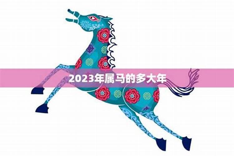 2023年属马的人如何化太岁