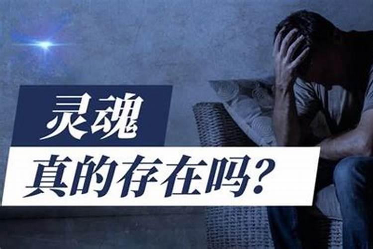 人死了真的有灵魂吗最新消息