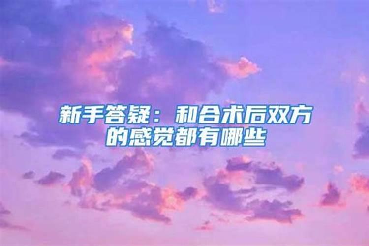 做了和合术一定会和好吗