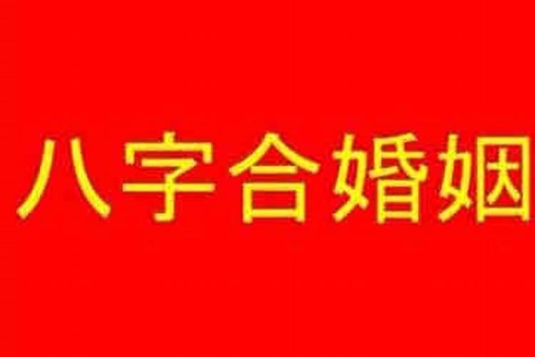 八字合六个字好吗