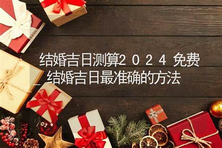 2020年结婚黄道吉日测算