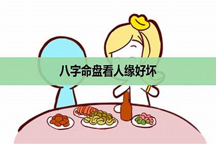 命理八字看婚姻好坏