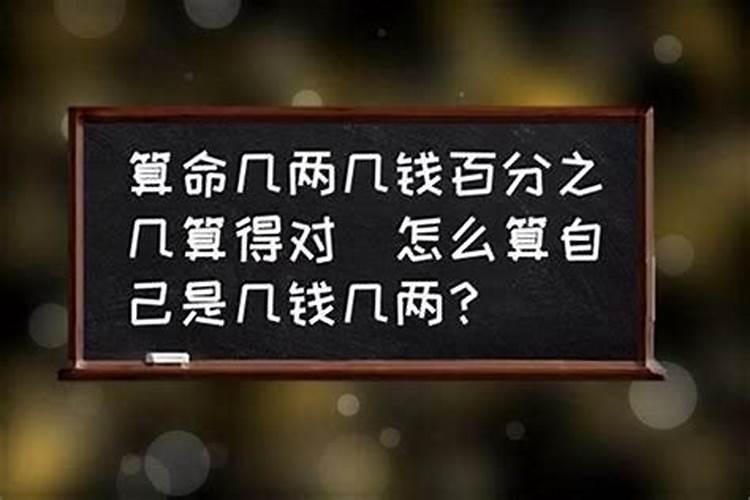 算命几两几钱是什么意思?