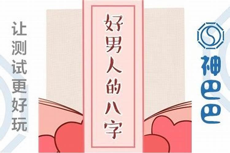 男人喜欢的八字