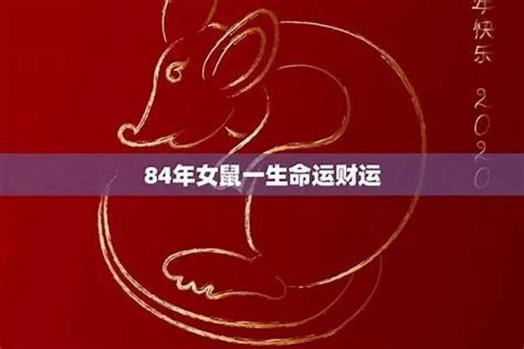 84年属鼠女是什么星座