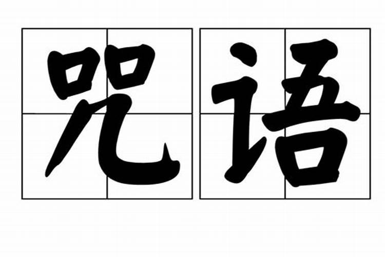 咒语大全及使用方法真的