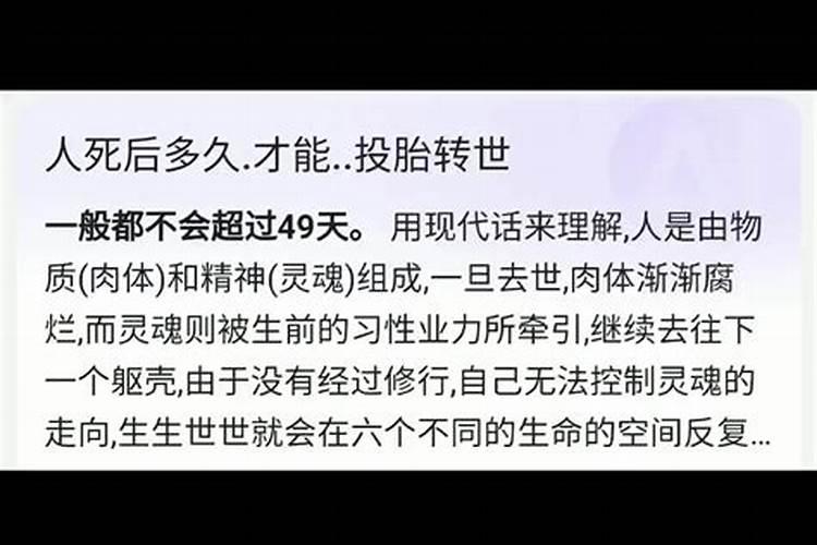 人死后真的会投胎转世，多长时间能投胎转世啊？