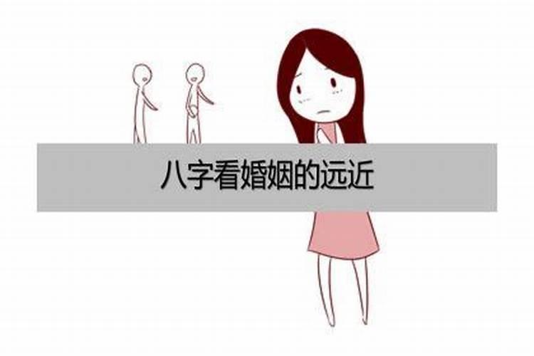 八字测婚姻远走他乡