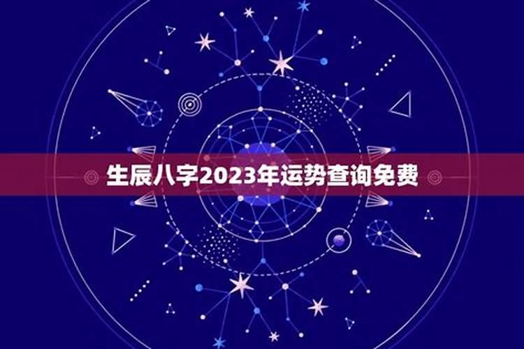 八字查询2023年运势详解