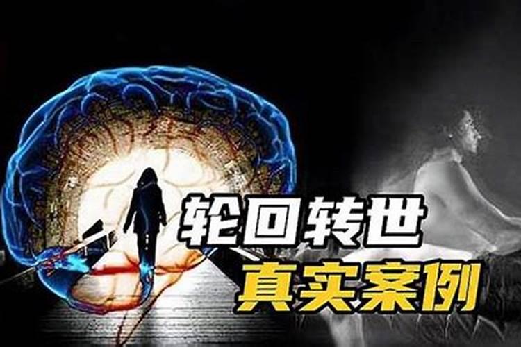 人死后回投胎转世吗