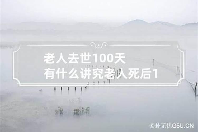 过世100天有什么讲究