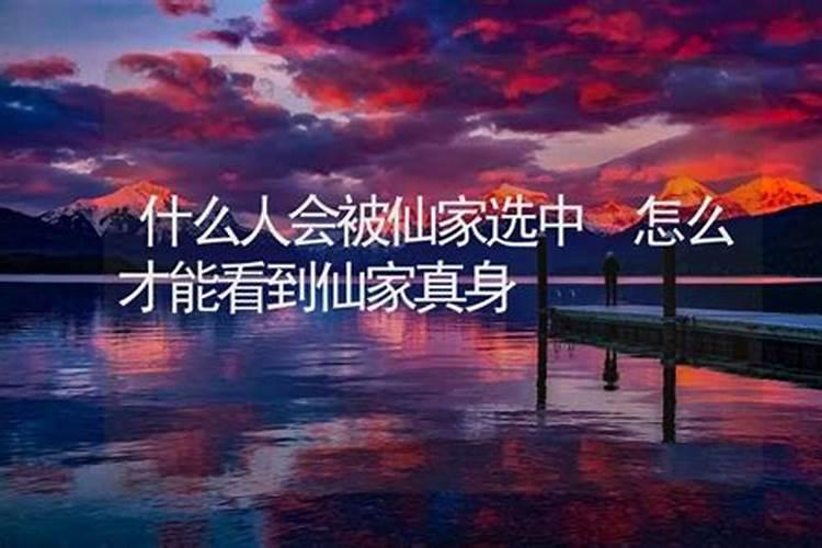 都说我有仙家我怎么没感觉