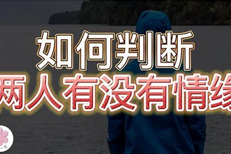 怎样判断两个人有没有缘分