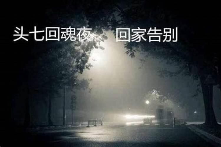 头七在外地亲人会来看我吗