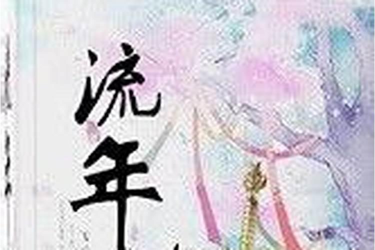 八字流年伤劫是什么意思