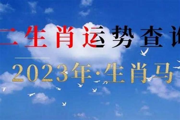 八字测算2023年运势及运程