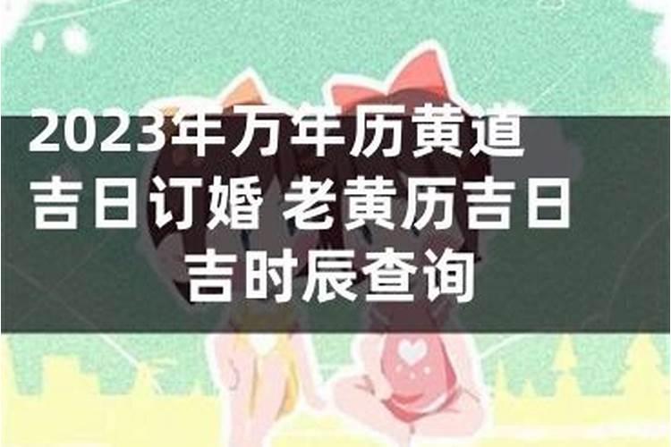 2023结婚的良辰吉日