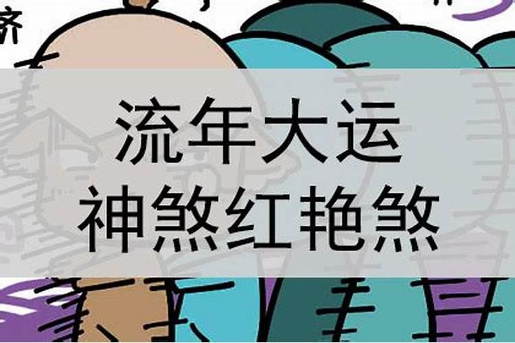 八字里红艳煞什么意思