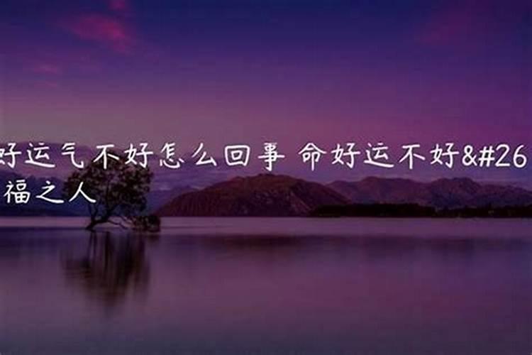 八字怎么看好运和坏运