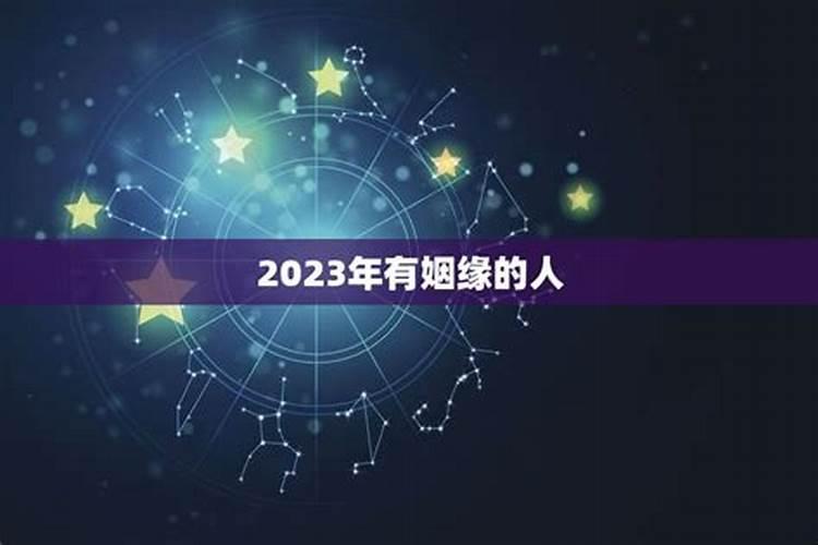 算命说2023年遇到正缘