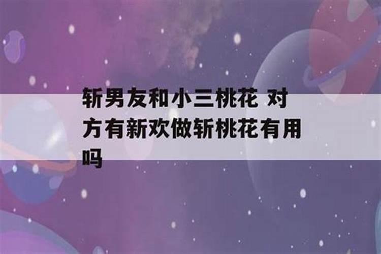 什么是合婚斩桃花