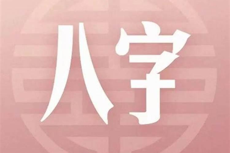 夫妻恩爱的八字，夫妻八字相合有什么好处呢