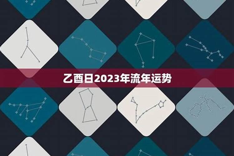 2023年八字流年运程