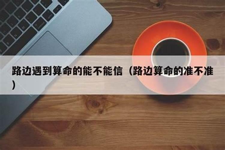 路边算命做法事的能信吗