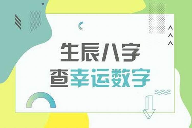 怎么用生辰八字算幸运数字