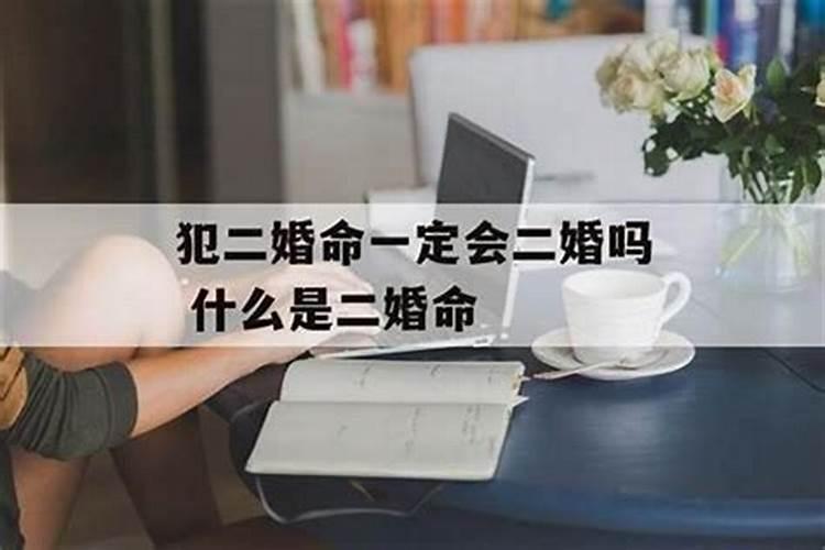 八字是二婚命注定离婚